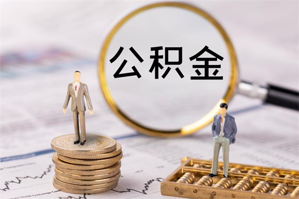 中国香港离职公积金帮取（离职人员取公积金）