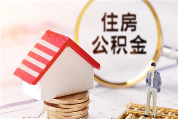 中国香港公积金离职怎么帮取（住房公积金离职怎么提取钱）