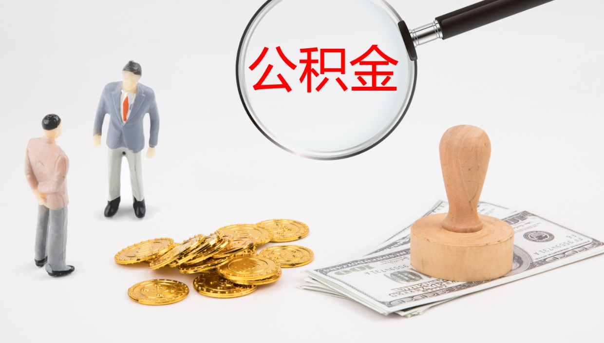 中国香港离开取出公积金（离开城市公积金提取）