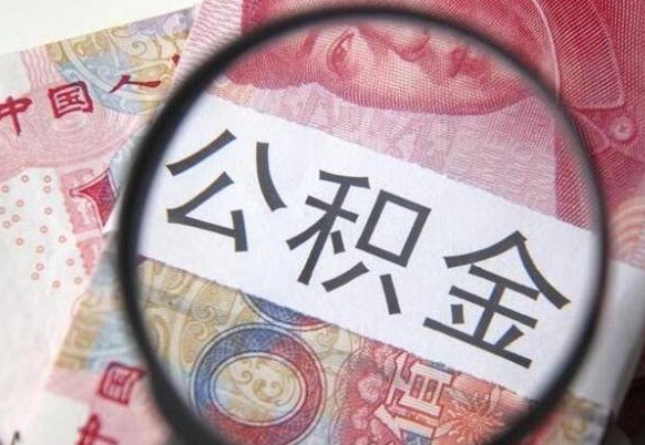 中国香港按月领取公积金（公积金怎么按月领取）